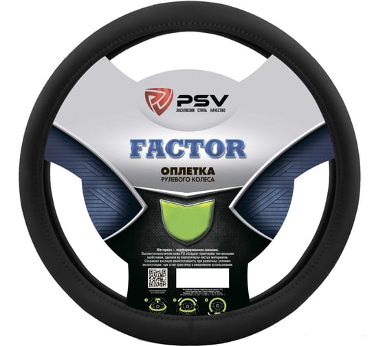 Оплетка на руль PSV FACTOR черный 2XL, экокожа 136014