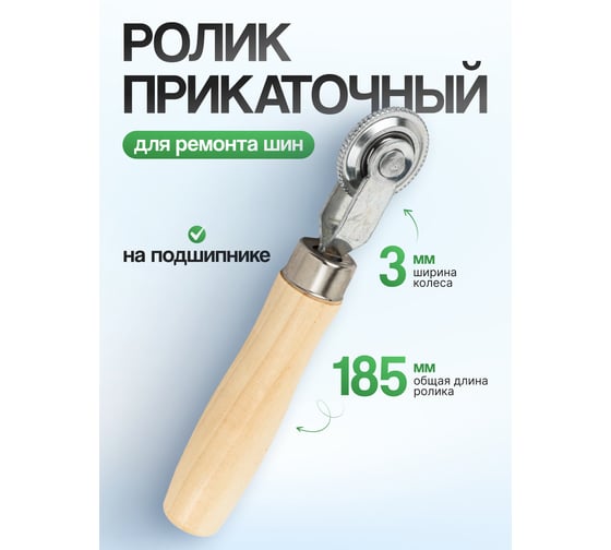 Прикаточный ролик для ремонта шин Rockforce 3 мм RF-STR-23/3(57053)