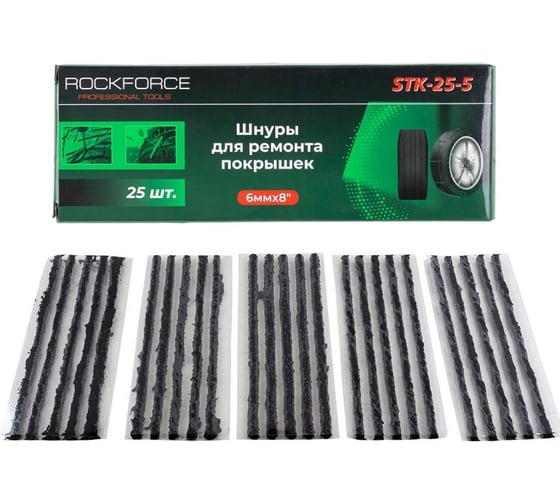 Шнуры для ремонта покрышек Rockforce комплект 25шт RF-STK-25-5(57056)