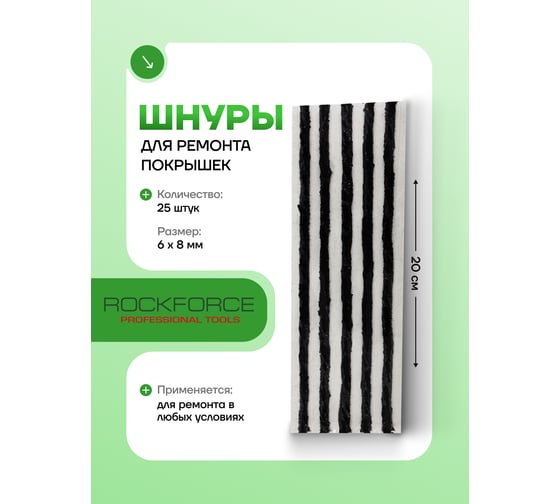 Шнуры для ремонта покрышек Rockforce комплект 25шт RF-STK-25-5(57056)