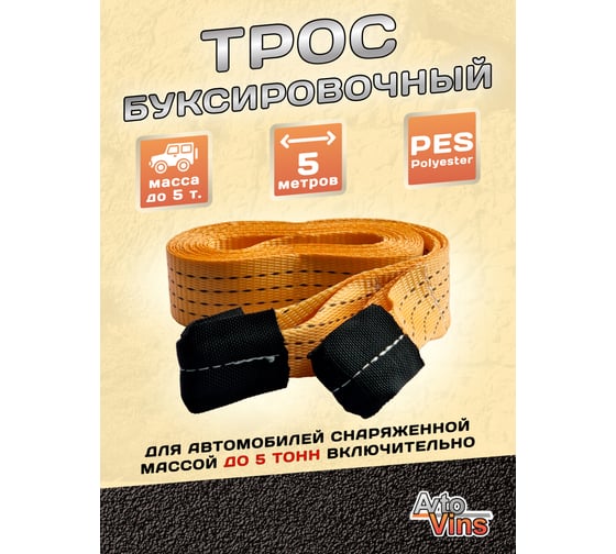 Буксировочный трос Avto Vins 12 т, 5 м петля-петля, для авто до 5 тонн 7033203