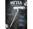 Шило для установки жгутов л/а Forsage F-STR-30(56990) 2