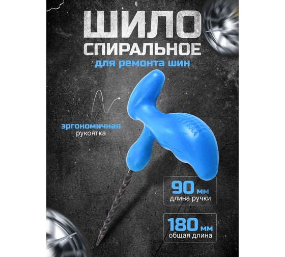 Спиральное шило для ремонта шин Forsage F-STL-29(56987)