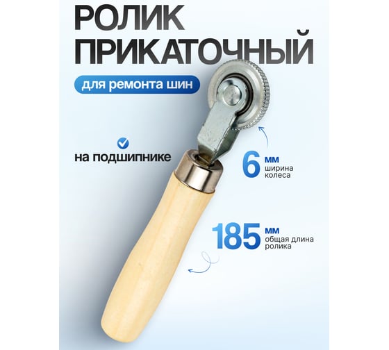 Прикаточный ролик для ремонта шин Forsage 6 мм F-STR-23/6(56997)