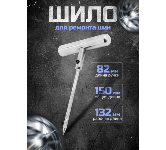 Шило для ремонта шин Forsage F-STR-29(56991)