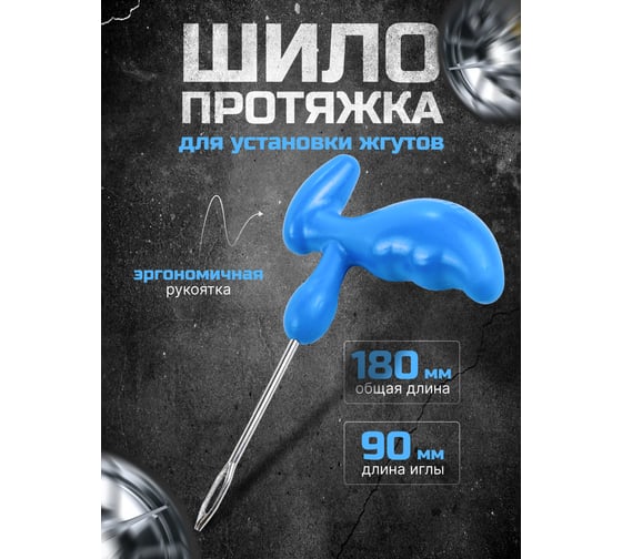 Шило для установки жгутов л/а Forsage F-STL-30(56988)