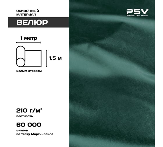 Вельвет PSV Soft зеленый, 1 метр 136217