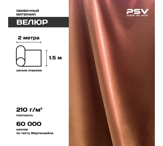 Вельвет PSV Soft коричневый, 2 метра 136215