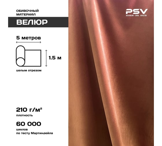 Вельвет PSV Soft коричневый, 5 метров 136216