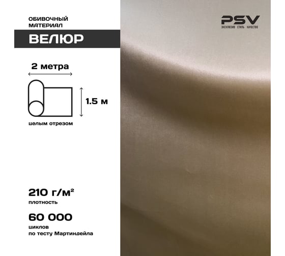 Вельвет PSV Soft бежевый, 2 метра 136206