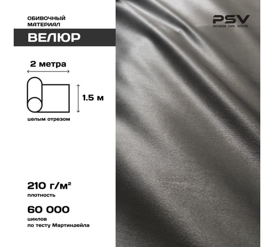 Вельвет PSV Soft серый, 2 метра 136221