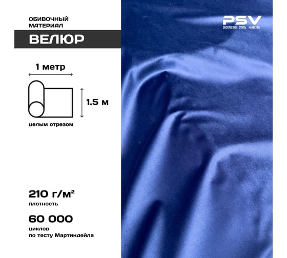 Вельвет PSV Soft синий, 1 метр 136211