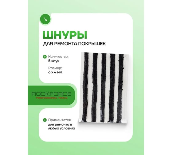 Шнуры для ремонта покрышек Rockforce комплект 5шт RF-STK-25B(57041)