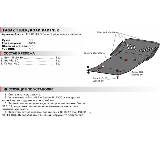 Защита радиатора и картера для TAGAZ Road Partner 2008-2013, st 2mm АвтоБроня 111.06101.3