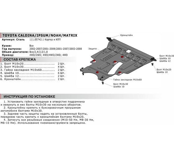 ЗК+КПП Toyota Caldina 4WD 2002-2007/Ipsum 2001-2009, st 2mm АвтоБроня 111.05742.1