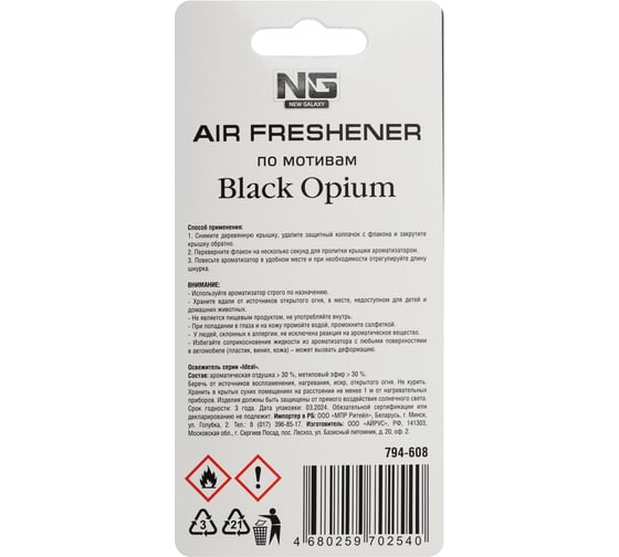 Подвесной ароматизатор NEW GALAXY Автопарфюм, по мотивам Black opium, 5 мл 794-608