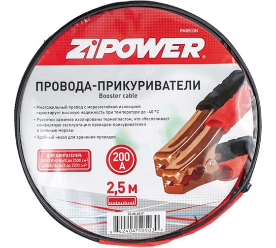 Провода для прикуривания Zipower 200 А, 2,5 м PM0503N
