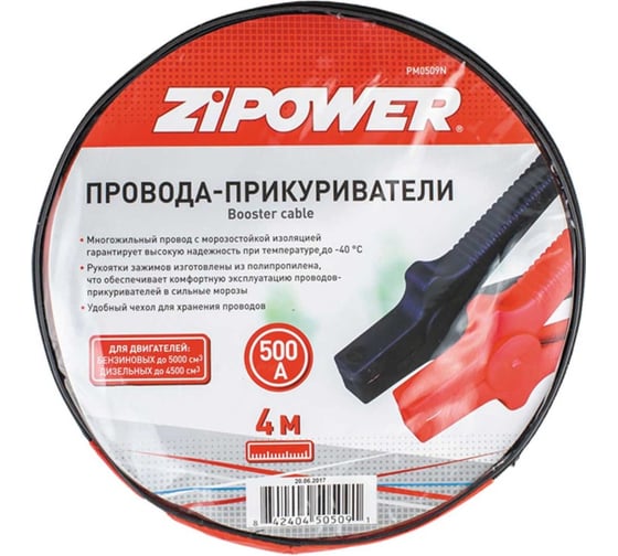 Провода для прикуривания Zipower 500 А, 4 м PM0509N