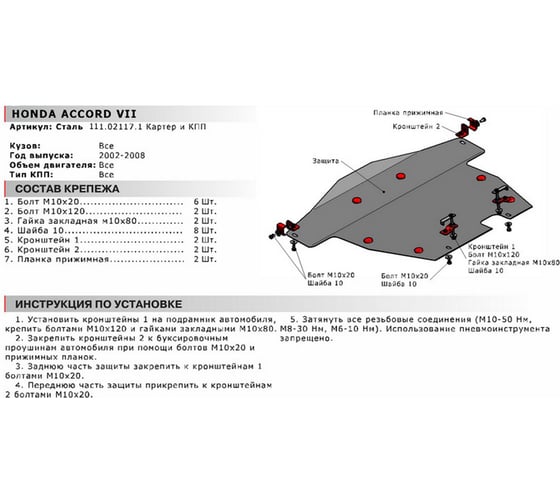 ЗК+КПП для Honda Accord 2002-2008 АвтоБроня сталь 2 мм, крепеж в комплекте 111.02117.1