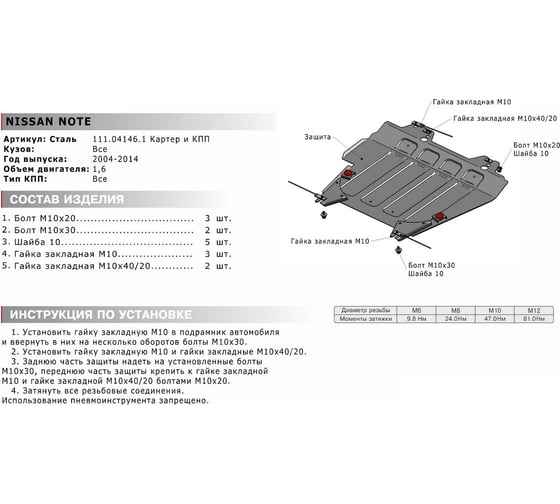 ЗК+КПП для Nissan Note 2004-2014 АвтоБроня сталь 2 мм, крепеж в комплекте 111.04146.1