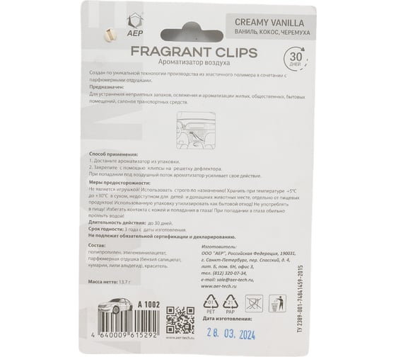 Ароматизатор в дефлектор АЕР FRAGRANT CLIPS Creamy vanilla А 1002