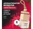 Ароматизатор воздуха LAVR SWEET BAE, 8 г Ln1781 2