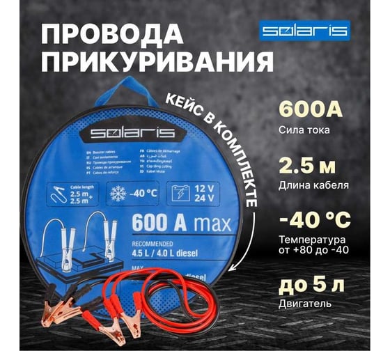 Провода прикуривания SOLARIS 600 ампер SL2910-3
