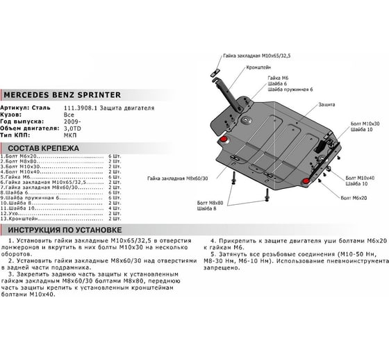 Защита картера АвтоБроня для Mercedes-Benz Sprinter W906 4WD (V - 3.0D) 2006-2019, st 1.8 мм, с крепежом, 111.03908.1