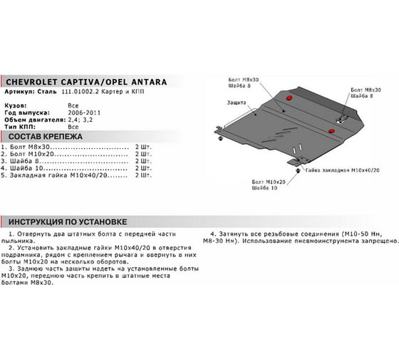 ЗК+КПП Chevrolet Captiva 2006-2011/Opel Antara 2006-2011 АвтоБроня сталь 2 мм 111.01002.2