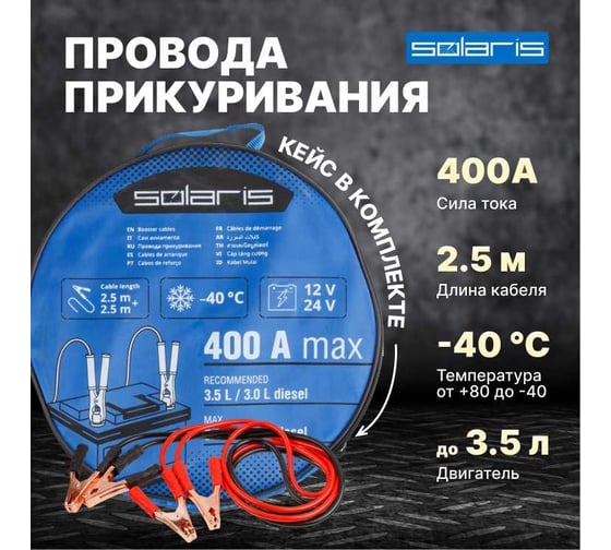 Провода прикуривания SOLARIS 400 ампер SL2910-2