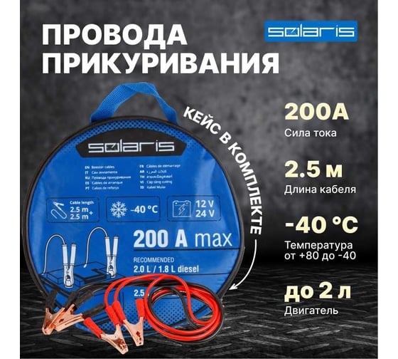Провода прикуривания SOLARIS 200 ампер SL2910-1