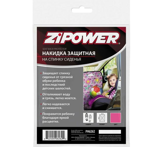 Защитная накидка на спинку сиденья для девочек Zipower PM6262
