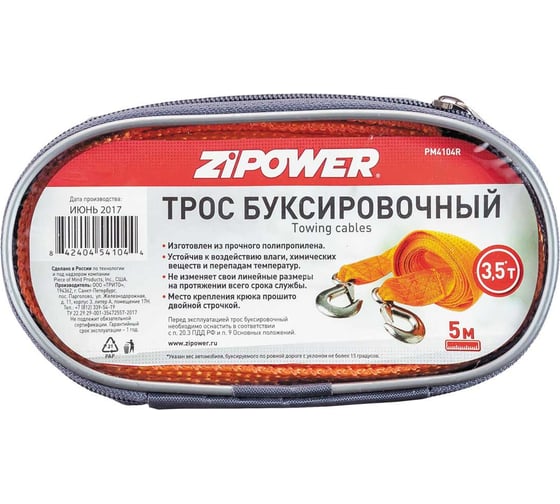 Буксировочный трос Zipower PM4104R