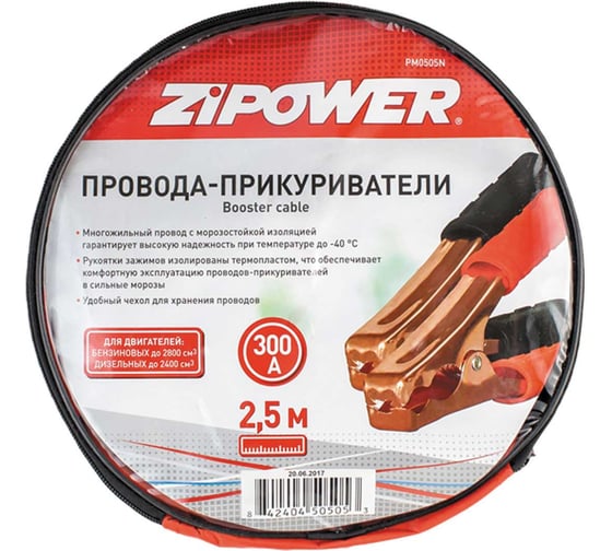 Провода для прикуривания Zipower 300 А, 2,5 м PM0505N