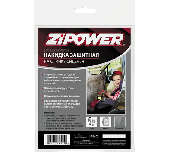 Защитная накидка на спинку сиденья Zipower прозрачная, ПВХ PM6225