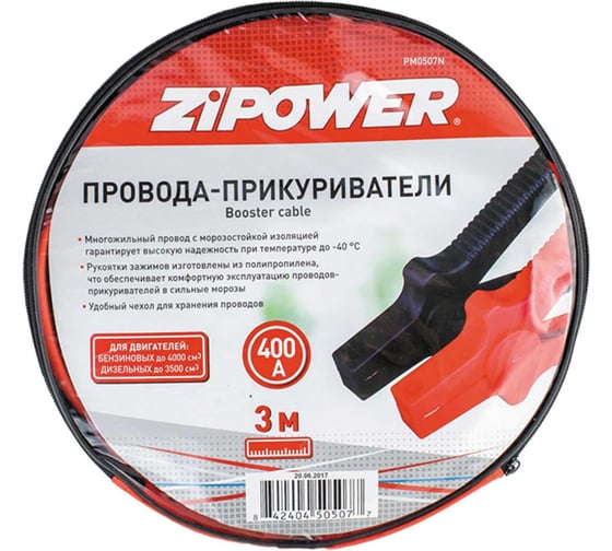 Провода для прикуривания Zipower 400 А, 3 м PM0507N