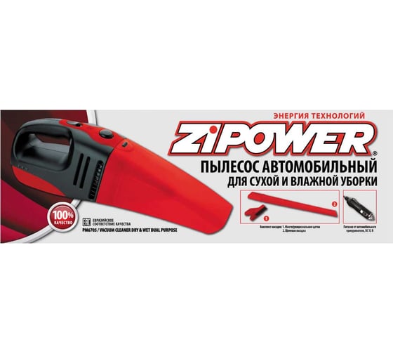 Автомобильный пылесос Zipower для сухой и влажной уборки PM6705