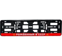 Рамка-книжка АЕР чёрная, Рожденный в СССР РК 010100 (3.115)