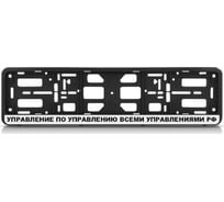Рамка-книжка АЕР чёрная, Управление по управлению всеми управлениями РФ РК 010100 (1.133)