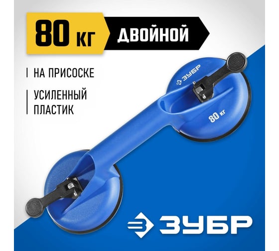 Пластиковый двойной стеклодомкрат ЗУБР ПРОФЕССИОНАЛ 80кг 3372-2_z01