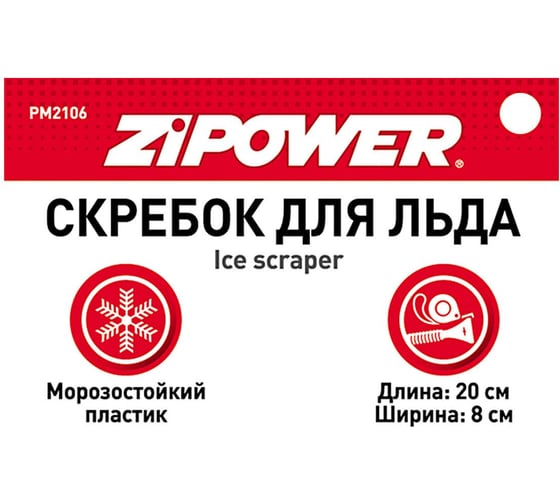 Скребок для льда Zipower 20х8 см PM2106