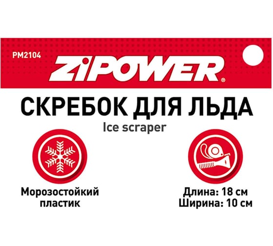 Скребок для льда Zipower 18х10 см PM2104