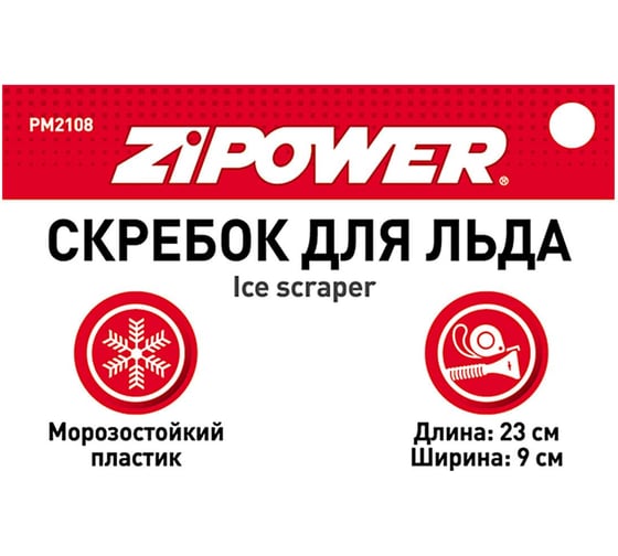 Скребок для льда Zipower 23х9 см PM2108