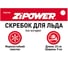 Скребок для льда Zipower 23х9 см PM2108 2