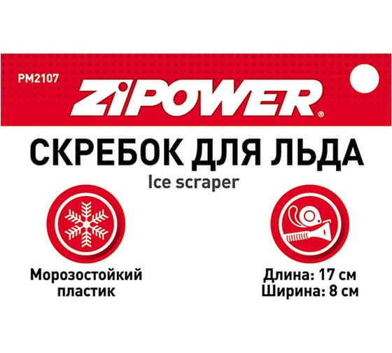 Скребок для льда Zipower 17х8 см PM2107
