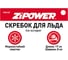 Скребок для льда Zipower 17х8 см PM2107 3