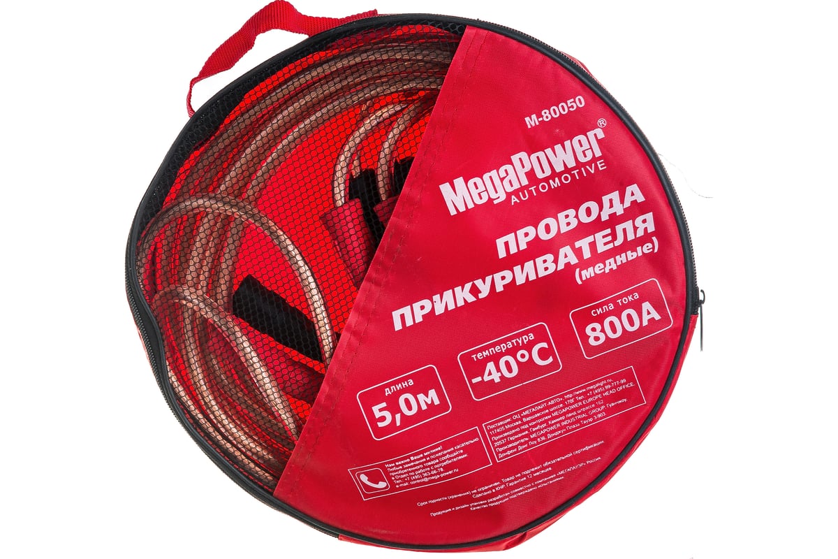 Провода для прикуривания MEGAPOWER M-80050 800A 5м медь в сумке 1 10 NEW  M80050 - выгодная цена, отзывы, характеристики, фото - купить в Москве и РФ