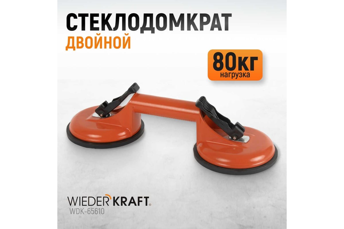 Стеклодомкрат WIEDERKRAFT двойной, вакуумная присоска 80 кг, металлический  корпус WDK-65610 - выгодная цена, отзывы, характеристики, фото - купить в  Москве и РФ