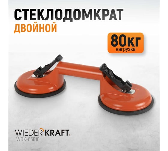 Стеклодомкрат WIEDERKRAFT двойной, вакуумная присоска 80 кг, металлический корпус WDK-65610