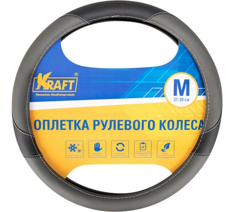 Оплетка KRAFT иск кожа с перфорацией, серая/черная, 38 см / M KT 800307